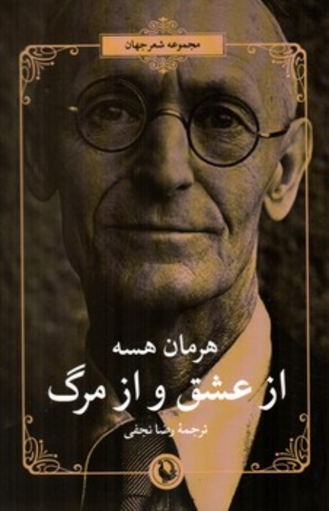 تصویر  مجموعه شعر جهان - از عشق و از مرگ  (رقعی-شمیز)